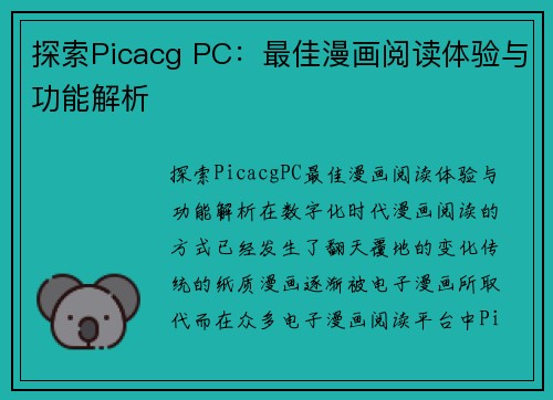 探索Picacg PC：最佳漫画阅读体验与功能解析