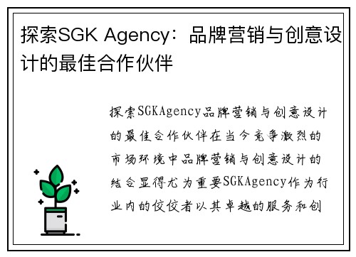 探索SGK Agency：品牌营销与创意设计的最佳合作伙伴