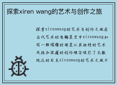 探索xiren wang的艺术与创作之旅