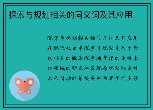 探索与规划相关的同义词及其应用