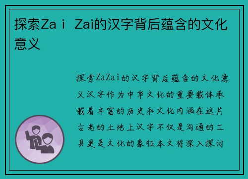 探索Zaⅰ Zai的汉字背后蕴含的文化意义