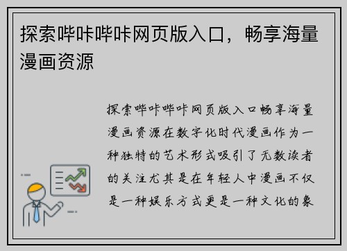 探索哔咔哔咔网页版入口，畅享海量漫画资源