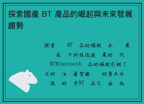 探索國產 BT 產品的崛起與未來發展趨勢