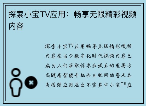 探索小宝TV应用：畅享无限精彩视频内容