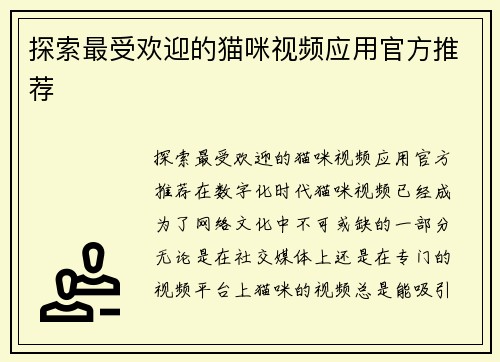 探索最受欢迎的猫咪视频应用官方推荐