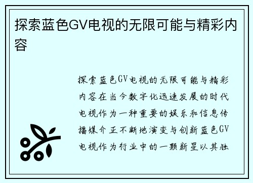 探索蓝色GV电视的无限可能与精彩内容