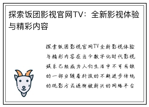 探索饭团影视官网TV：全新影视体验与精彩内容