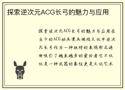 探索逆次元ACG长弓的魅力与应用