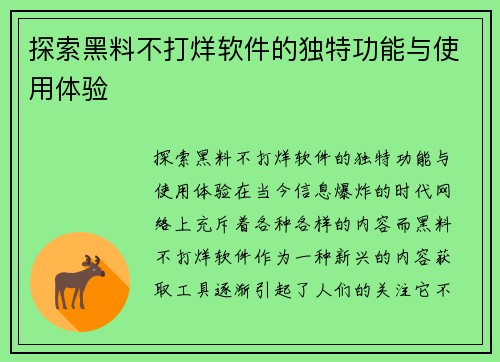 探索黑料不打烊软件的独特功能与使用体验