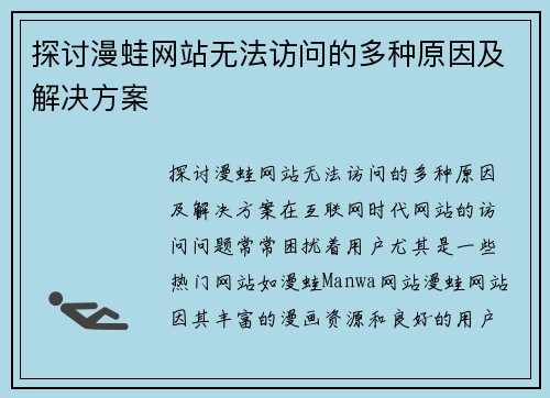 探讨漫蛙网站无法访问的多种原因及解决方案