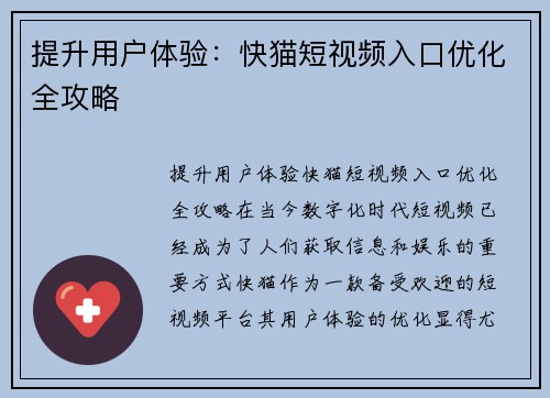 提升用户体验：快猫短视频入口优化全攻略