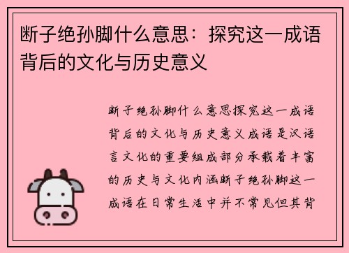 断子绝孙脚什么意思：探究这一成语背后的文化与历史意义