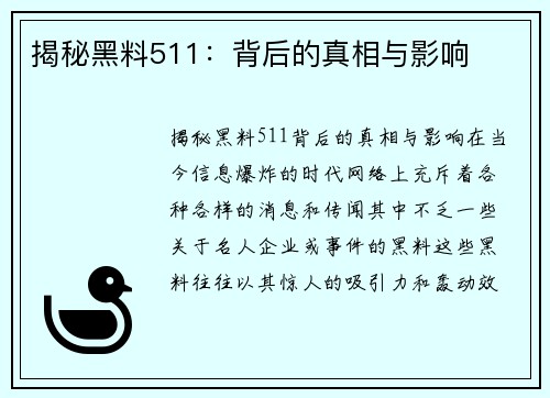 揭秘黑料511：背后的真相与影响