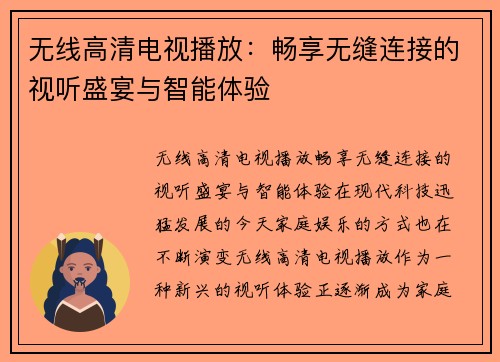 无线高清电视播放：畅享无缝连接的视听盛宴与智能体验