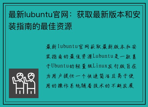 最新lubuntu官网：获取最新版本和安装指南的最佳资源